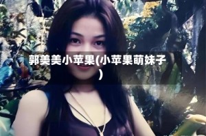 郭美美小苹果(小苹果萌妹子)