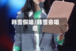 韩雪假唱/韩雪会唱歌