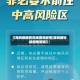 【高风险地区在线查询疫情,高风险等级疫情查询】