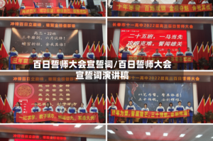 百日誓师大会宣誓词/百日誓师大会宣誓词演讲稿