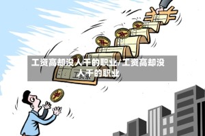 工资高却没人干的职业/工资高却没人干的职业