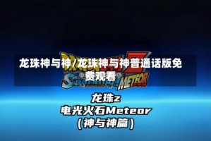 龙珠神与神/龙珠神与神普通话版免费观看