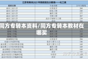 同方专转本资料/同方专转本教材在哪买