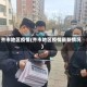 齐市地区疫情(齐市地区疫情最新情况)