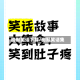 幽默笑话下载/幽默笑话集