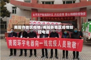 南阳各地区疫情/南阳各地区疫情防控电话