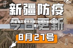 新疆地区疫情政策(新疆当地疫情政策)