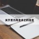 关于圣力炼金术士的信息