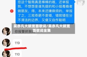 吴亦凡大碗宽面歌词/吴亦凡大碗宽面歌词全集