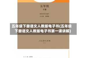 五年级下册语文人教版电子书(五年级下册语文人教版电子书第一课讲解)