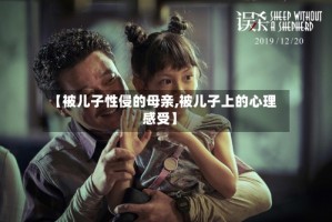 【被儿子性侵的母亲,被儿子上的心理感受】