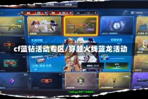 cf蓝钻活动专区/穿越火线蓝龙活动