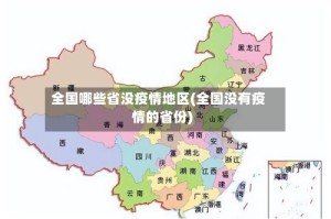全国哪些省没疫情地区(全国没有疫情的省份)