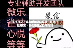 开挂技巧“雀神麻将破解器”开挂下载安装 - 最新辅助工具教程