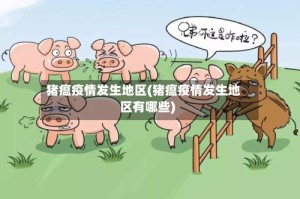 猪瘟疫情发生地区(猪瘟疫情发生地区有哪些)