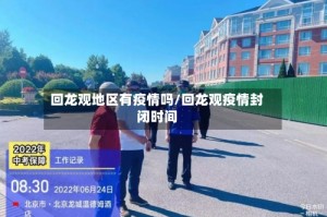 回龙观地区有疫情吗/回龙观疫情封闭时间