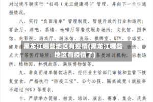 黑龙江哪些地区有疫情(黑龙江哪些地区有疫情了)