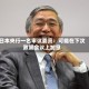 日本央行一名审议委员：可能在下次政策会议上加息