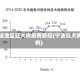 宁波地区狂犬病疫情防控(宁波狂犬病例)