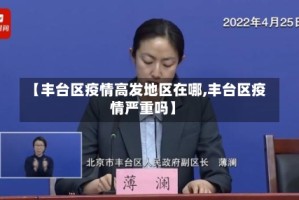 【丰台区疫情高发地区在哪,丰台区疫情严重吗】