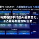 谷歌与黑石联手打造AI云新势力，250亿美元布局TPU生态