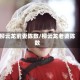 柳云龙前妻陈数/柳云龙老婆陈数