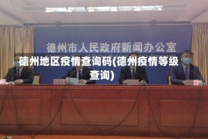 德州地区疫情查询码(德州疫情等级查询)