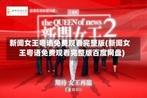 新闻女王粤语免费观看完整版(新闻女王粤语免费观看完整版百度网盘)