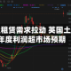 受科技业租赁需求拉动 英国土地公司年度利润超市场预期