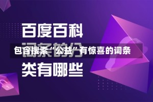 包含搜索“公益”有惊喜的词条