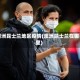 澳洲昆士兰地区疫情(澳洲昆士兰在哪里)
