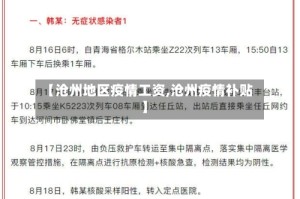 【沧州地区疫情工资,沧州疫情补贴】