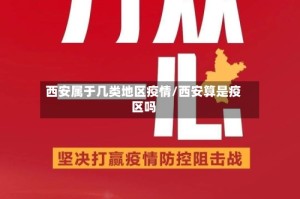 西安属于几类地区疫情/西安算是疫区吗