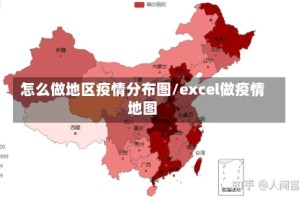 怎么做地区疫情分布图/excel做疫情地图