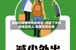 接触过疫情中风险地区/接触了中风险地区的人,需要怎样处理