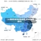【上海疫情波及地区地图,上海疫情区图示】