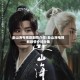 赴山海电视剧剧情介绍/赴山海电视剧剧情介绍分集