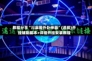 教程分享“川麻圈外卦神器”(透视)开挂辅助脚本+详细开挂安装教程