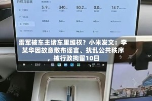 雷军被车主堵车里维权？小米发文：李某华因故意散布谣言、扰乱公共秩序，被行政拘留10日