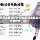 【世界上比较好听的歌,世界上比较好听的歌第一名】