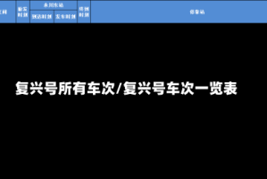 复兴号所有车次/复兴号车次一览表