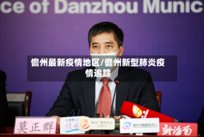 儋州最新疫情地区/儋州新型肺炎疫情追踪