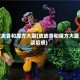 皮皮鲁和魔方大厦(皮皮鲁和魔方大厦读后感)