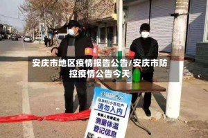 安庆市地区疫情报告公告/安庆市防控疫情公告今天