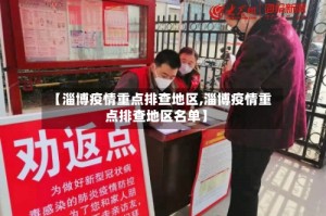 【淄博疫情重点排查地区,淄博疫情重点排查地区名单】