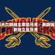 克利夫兰联储主席哈马克：美联储需要独立且负责