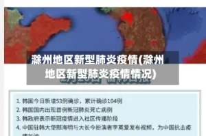 滁州地区新型肺炎疫情(滁州地区新型肺炎疫情情况)