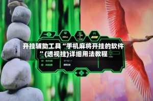 开挂辅助工具“手机麻将开挂的软件”(透视挂)详细用法教程