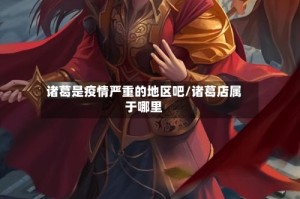 诸葛是疫情严重的地区吧/诸葛店属于哪里