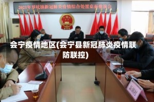 会宁疫情地区(会宁县新冠肺炎疫情联防联控)